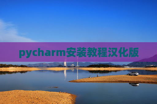 pycharm安装教程汉化版